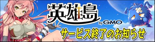 画像ギャラリー No.001のサムネイル画像 / 「英雄島」9月30日でサービスを終了。今後のスケジュールを確認しよう
