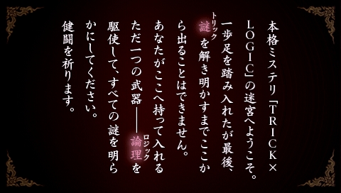 画像ギャラリー No.053のサムネイル画像 / PSPの本格ノベルゲーム「TRICK×LOGIC(トリックロジック)」最新情報,独自の推理システムで“読者への挑戦”を打ち破ろう