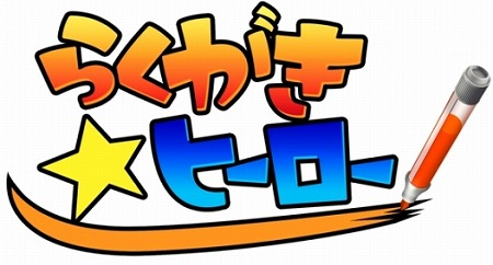 画像ギャラリー No.001のサムネイル画像 / 謎解きアクションWiiウェア「らくがき☆ヒーロー」,13日に配信決定
