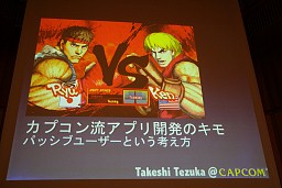 画像ギャラリー No.001のサムネイル画像 / アーケードゲームのアプローチをスマートフォンアプリに導入,Smart phone 2011 Spring「カプコン流アプリ開発のキモ」レポート