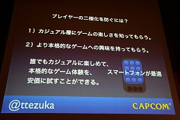 画像ギャラリー No.005のサムネイル画像 / アーケードゲームのアプローチをスマートフォンアプリに導入,Smart phone 2011 Spring「カプコン流アプリ開発のキモ」レポート