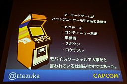 画像ギャラリー No.006のサムネイル画像 / アーケードゲームのアプローチをスマートフォンアプリに導入,Smart phone 2011 Spring「カプコン流アプリ開発のキモ」レポート