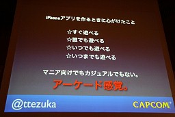 画像ギャラリー No.007のサムネイル画像 / アーケードゲームのアプローチをスマートフォンアプリに導入,Smart phone 2011 Spring「カプコン流アプリ開発のキモ」レポート