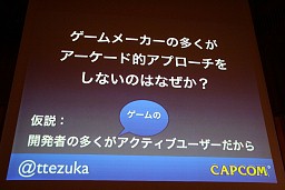 画像ギャラリー No.019のサムネイル画像 / アーケードゲームのアプローチをスマートフォンアプリに導入,Smart phone 2011 Spring「カプコン流アプリ開発のキモ」レポート