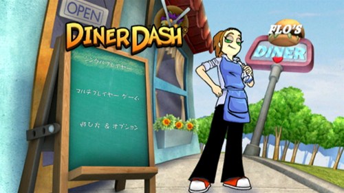 画像ギャラリー No.001のサムネイル画像 / ハドソン,Wiiウェア用レストラン経営パズル「DINER DASH(ダイナーダッシュ)」を2月16日より配信開始