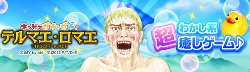 画像ギャラリー No.004のサムネイル画像 / 「お台場ランド フジテレビ★プラネッツ」のスマホ版がサービス開始。テルマエと鬼太郎を配信