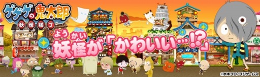 画像ギャラリー No.005のサムネイル画像 / 「お台場ランド フジテレビ★プラネッツ」のスマホ版がサービス開始。テルマエと鬼太郎を配信