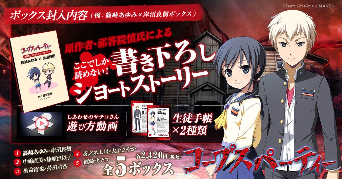 コープスパーティー」のNFTデジタルグッズ,本日発売。原作者の祁答院