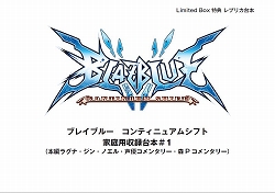 画像ギャラリー No.006のサムネイル画像 / 「BLAZBLUE CONTINUUM SHIFT」“Limited Box”同梱商品公開