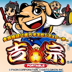 画像ギャラリー No.008のサムネイル画像 / 「大都技研公式パチスロシミュレーター」2作のDL販売が3月4日から