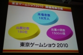 画像ギャラリー No.008のサムネイル画像 / 東京ゲームショウ2010は9月16日〜19日に開催。「アジアNo.1」と「世界最大規模」を中期ビジョンに掲げ,さらなる躍進を図る