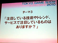 ꡼ No.014Υͥ / TGS 2010ϹݲĥࡦӥͥߥåȤǹԤ줿饤󥲡ӥͥˤĤƤΰո򴹲ݡ