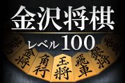 画像ギャラリー No.001のサムネイル画像 / iOS向け「金沢将棋レベル100」,サーバー対局モードが追加。モードは2つ
