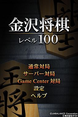 画像ギャラリー No.002のサムネイル画像 / iOS向け「金沢将棋レベル100」,サーバー対局モードが追加。モードは2つ
