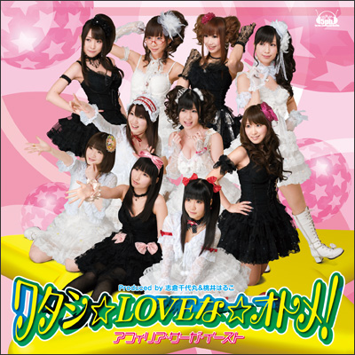 画像ギャラリー No.002のサムネイル画像 / 「W.L.O. 世界恋愛機構」,主題歌が通常版/限定版ともに28日発売