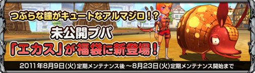 画像ギャラリー No.003のサムネイル画像 / 「ナイトエイジ」福袋に瞳がキュートなアルマジロのプパ「エカス」登場