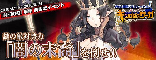 画像ギャラリー No.001のサムネイル画像 / 闇の末裔はすぐそこだ。「キングダムサーガ」,前哨戦イベント実施