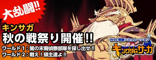 画像ギャラリー No.001のサムネイル画像 / 秋の戦だ。「キングダムサーガ」サーバーごとに異なるイベント実施