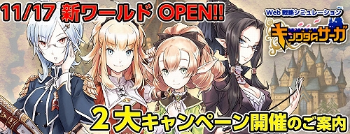 画像ギャラリー No.001のサムネイル画像 / 始めるなら今。「キングダムサーガ」,初心者注目のキャンペーン