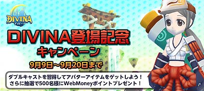 画像ギャラリー No.003のサムネイル画像 / 可愛らしいキャラクターが特徴のMMORPG「DIVINA」。本日から,誰でも参加できるプレオープンβテストがスタート