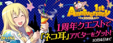 画像ギャラリー No.002のサムネイル画像 / 「DIVINA」,1周年記念クエストで「ネコ耳」アバターが手に入る