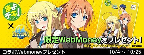 画像ギャラリー No.001のサムネイル画像 / 「DIVINA」と「まよチキ!」のコラボ限定WebMoneyカードが抽選で当たる