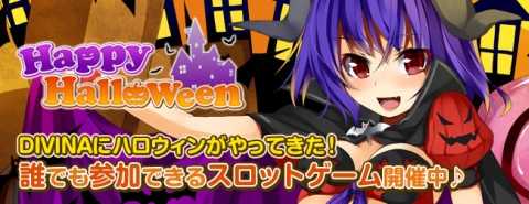 画像ギャラリー No.001のサムネイル画像 / 「DIVINA」に「ハロウィンスロット」が登場。10月25日までの期間限定