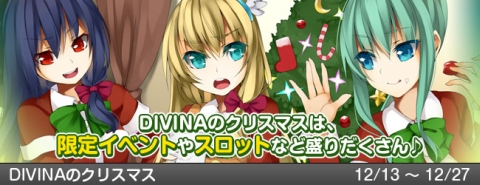画像ギャラリー No.001のサムネイル画像 / 「DIVINA」,クリスマスイベント特設サイトが本日オープン
