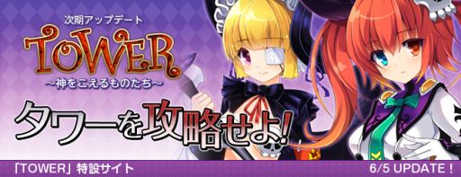 画像ギャラリー No.005のサムネイル画像 / 「DIVINA」大規模アップデート「TOWER」の特設サイトをオープン