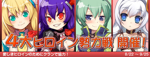 画像ギャラリー No.001のサムネイル画像 / 「DIVINA」で「4大ヒロイン勢力戦」&カムバックキャンペーン開催