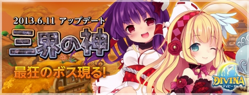 画像ギャラリー No.001のサムネイル画像 / 「DIVINA」,決闘システム追加などのアップデート「三界の神」が本日実施