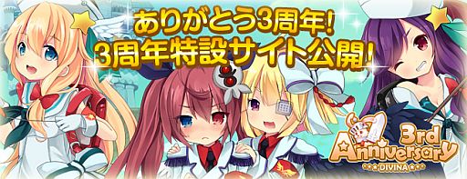 画像ギャラリー No.002のサムネイル画像 / 「DIVINA」正式サービス3周年の記念キャンペーンが開始。特設サイトも公開