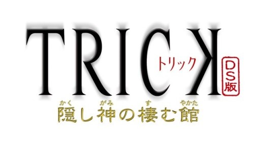 画像ギャラリー No.001のサムネイル画像 / 謎はまるっとお見通し,人気ドラマを元にした推理ADV「TRICK DS版 〜隠し神の棲む館〜」,KONAMIより5月13日発売
