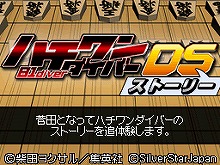 ���������꡼ No.001�Υ���ͥ������ / ����̡������������θ��Ǥ���֥ϥ��������С�DS ���ȡ��꡼�פ�3��17������ۿ�����