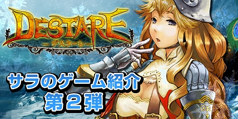 画像ギャラリー No.001のサムネイル画像 / 「デスターレ」“サラ”が教える攻略法第2弾。領土拡大などを学ぼう