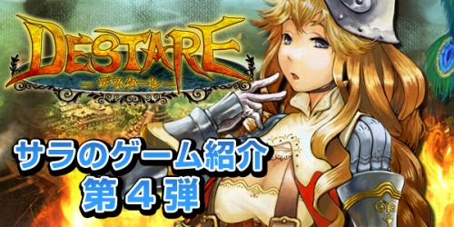 画像ギャラリー No.001のサムネイル画像 / 「デスターレ」“サラのゲーム紹介”第4弾は,いままでの総集編