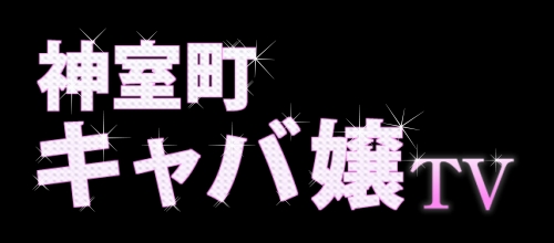 画像ギャラリー No.007のサムネイル画像 / 「クロヒョウ」,本日配信の神室町キャバ嬢TVに3人の美女ゲスト