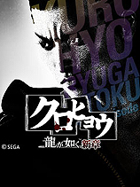 画像ギャラリー No.010のサムネイル画像 / 「クロヒョウ 龍が如く新章」新情報。人気声優のたかはし智秋さんと今井麻美さん,シリーズでお馴染み藤原喜明さんのCV出演が決定