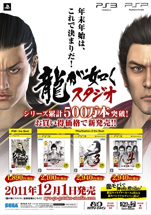 龍が如くシリーズの4タイトルがpsp Ps3 The Bestとして12月1日に発売 龍が如くモバイル For Gree 用限定レアカードのシリアルナンバー付き