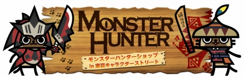 画像ギャラリー No.004のサムネイル画像 / 「MH」グッズ満載の“MONSTER HUNTER SHOP”がオープン
