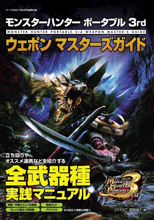 画像ギャラリー No.003のサムネイル画像 / ハンター必携。12月27日に発売の「ゲーマガ」2月号には「MHP 3rd」の“全武器種実践マニュアル”やデコレーションステッカーが付いてくる