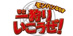 画像ギャラリー No.005のサムネイル画像 / もはや国民的ゲームとなった「モンスターハンターポータブル 3rd」が目指した境地とは――プロデューサーの辻本良三氏とディレクターの一瀬泰範氏へのインタビューを掲載