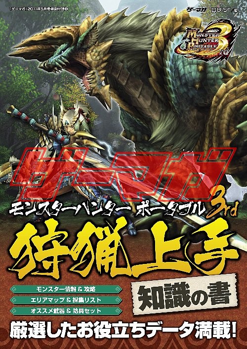 画像ギャラリー No.001のサムネイル画像 / 「ゲーマガ@無料版」番外編:駆け出しハンター必見の狩猟ガイド「モンスターハンターポータブル 3rd 狩人上手 知識の書」無料版を公開