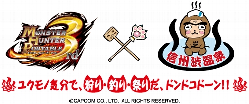 画像ギャラリー No.001のサムネイル画像 / 「MHP 3rd」仕様の長野電鉄車両が運行開始。“ハンター宿泊プラン”のお土産が公開など,信州渋温泉とのコラボイベントの追加情報も明らかに