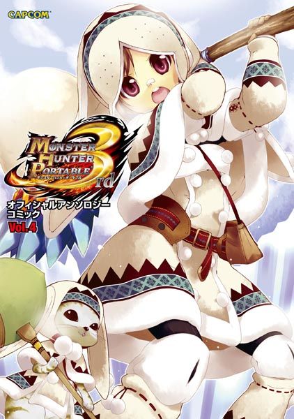 画像ギャラリー No.001のサムネイル画像 / 「MHP 3rd」,狩猟音楽祭2011のCDが発売。コミック第4巻はサンプルを公開