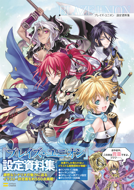 画像ギャラリー No.001のサムネイル画像 / ゲーマガ編集部の「ブレイズ・ユニオン 設定資料集」8月2日発売