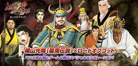 画像ギャラリー No.001のサムネイル画像 / 「ロードオブゴッド」,「殷周伝説」とのコラボ仙人が本日登場