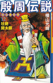 ロードオブゴッド 殷周伝説 とのコラボ仙人が本日登場