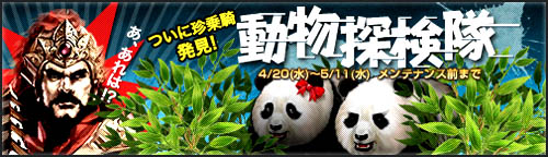 画像ギャラリー No.003のサムネイル画像 / 「ブラウザ封神演義」で神仙や騎乗などが手に入るイベント「動物探検隊」開催