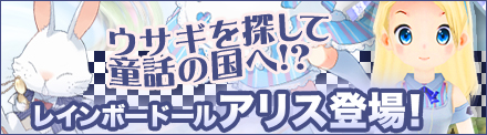 画像ギャラリー No.004のサムネイル画像 / 「レインボーアーチ」福袋から“アリス(木)”が入手できるチャンス